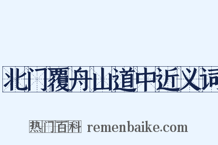 北门覆舟山道中近义词是什么意思的图片